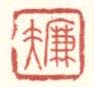 《廉夫》之八