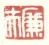 《廉夫》之六