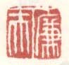 《廉夫》之十