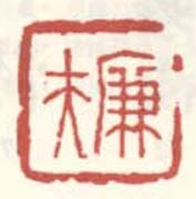 《廉夫》之十三
