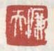 《廉夫》之四