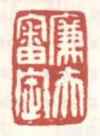 《廉夫审定》