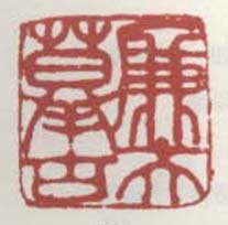《廉夫摹古》