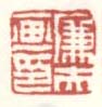 《廉夫画印》