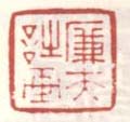 《廉夫诗画》之一