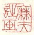 《廉夫诗画》之二