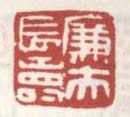 《廉夫长寿》