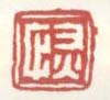 《恢》
