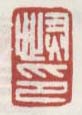 《恢印》