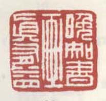 《晚知书画真有益》
