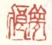 《梦痕》