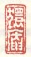 《獧庵》