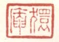 《獧盦》