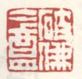 《破佛庵》之一