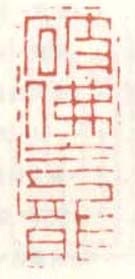 《破佛庵》之三