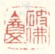 《破佛庵》之二