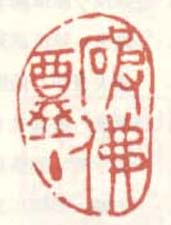 《破佛盦主》