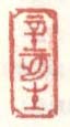 《辛亥生》