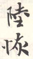 《陆恢》之七