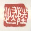 《陆恢》之三