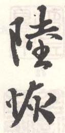 《陆恢》之九