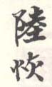 《陆恢》之五