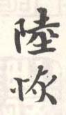 《陆恢》之八