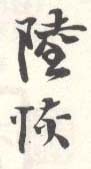 《陆恢》之六