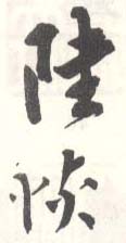 《陆恢》之四