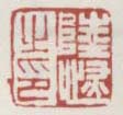 《陆恢之印》之一