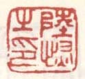 《陆恢之印》之三