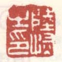 《陆恢之印》之二