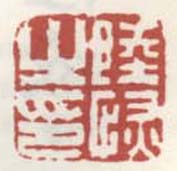 《陆恢之印》之五