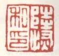 《陆恢之印》之四