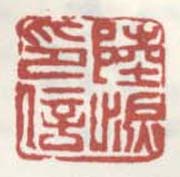 《陆恢印信》