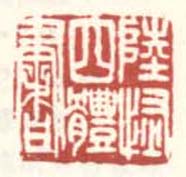 《陆恢四体书》
