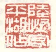 《陆恢客平湖作》