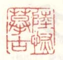 《陆恢摹古》