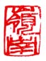 《岭南》