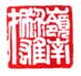 《岭南黎雄才》