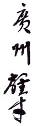 《广州雄才》