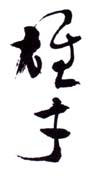 《雄才》之一