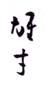 《雄才》之七