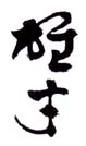 《雄才》之三