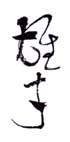 《雄才》之九