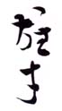 《雄才》之二