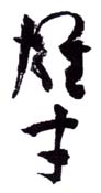 《雄才》之五