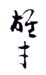 《雄才》之八