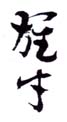 《雄才》之六