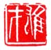 《雄才》之十